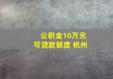 公积金10万元可贷款额度 杭州